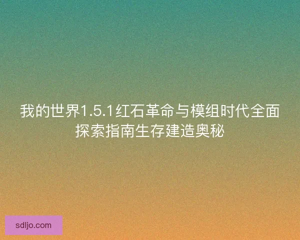 我的世界1.5.1红石革命与模组时代全面探索指南生存建造奥秘