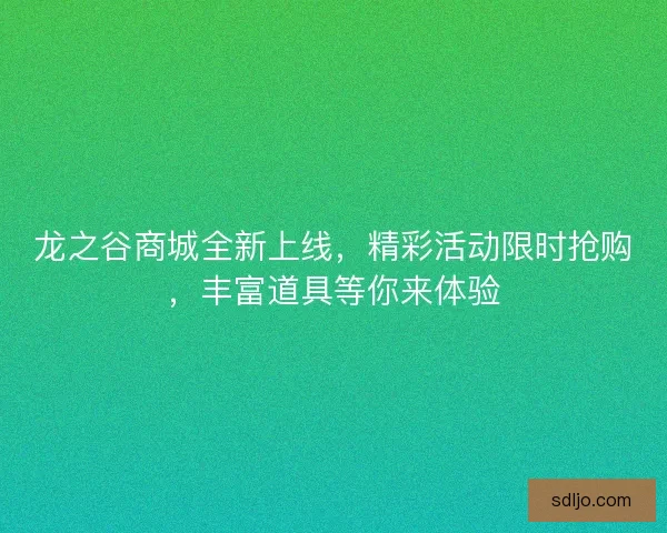 龙之谷商城全新上线，精彩活动限时抢购，丰富道具等你来体验
